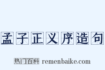孟子正义序造句是什么意思的图片